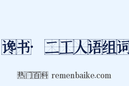 谗书·二工人语组词是什么意思的图片